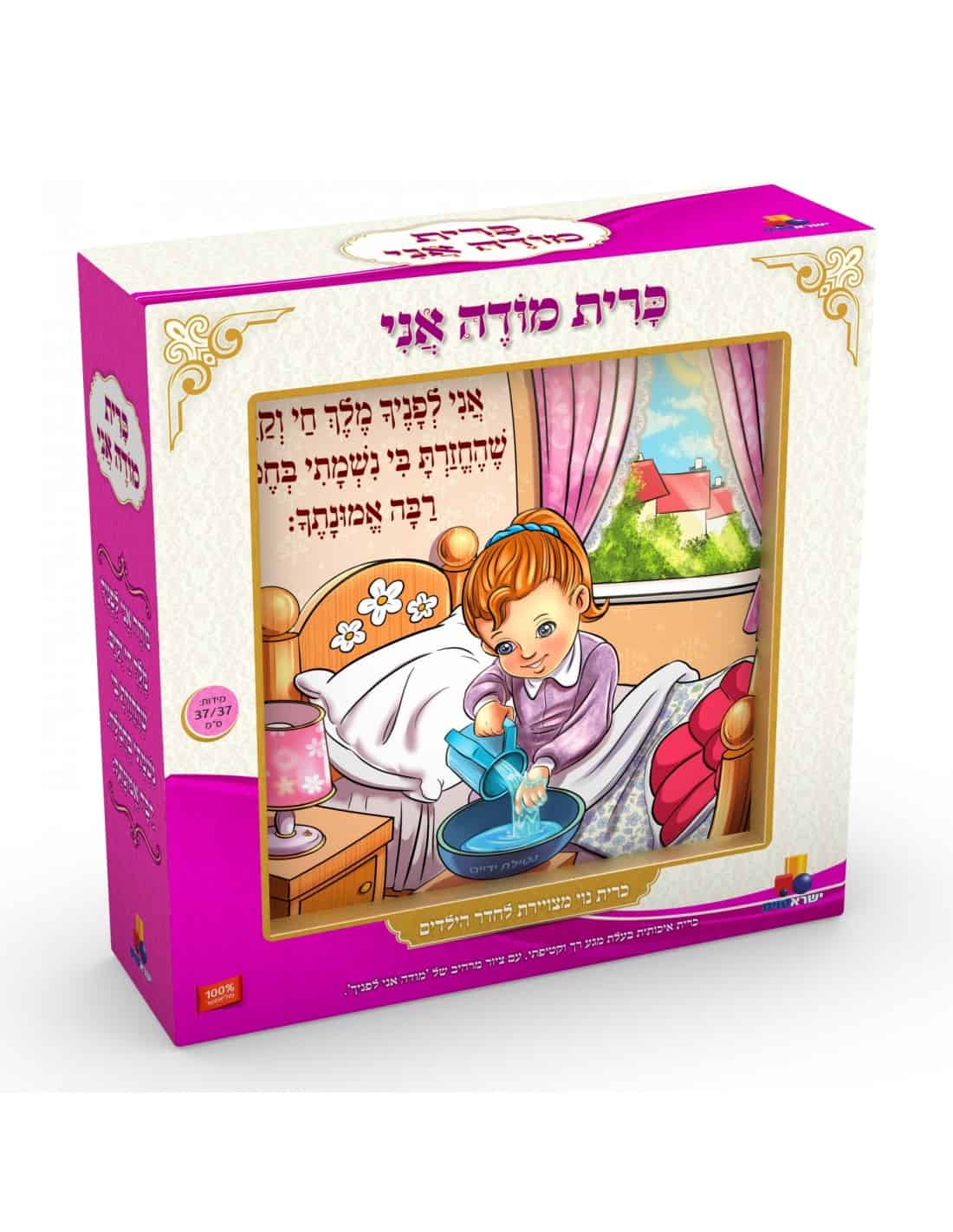 children's Pillow - Modeh Ani, Girls