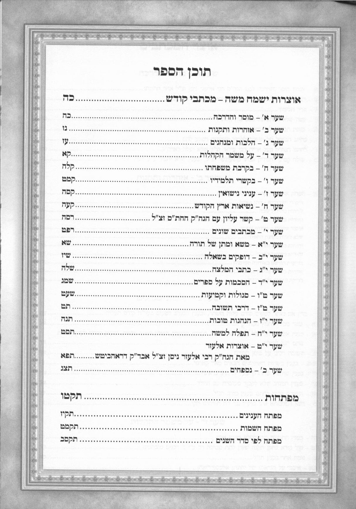 אוצרות ישמח משה - מכתבי קודש