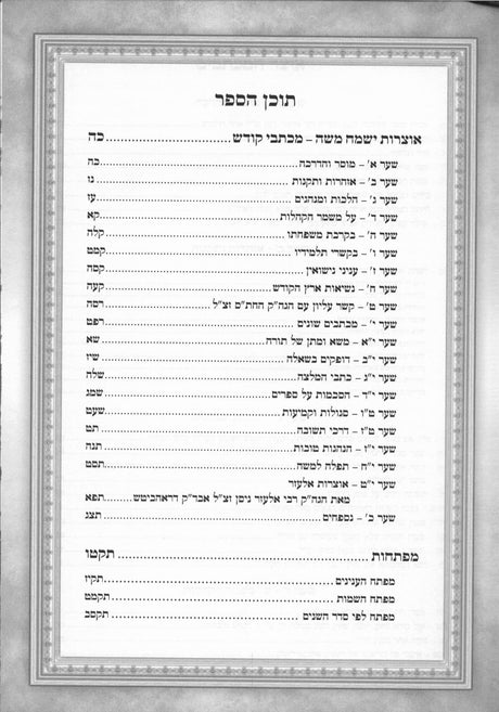 אוצרות ישמח משה - מכתבי קודש