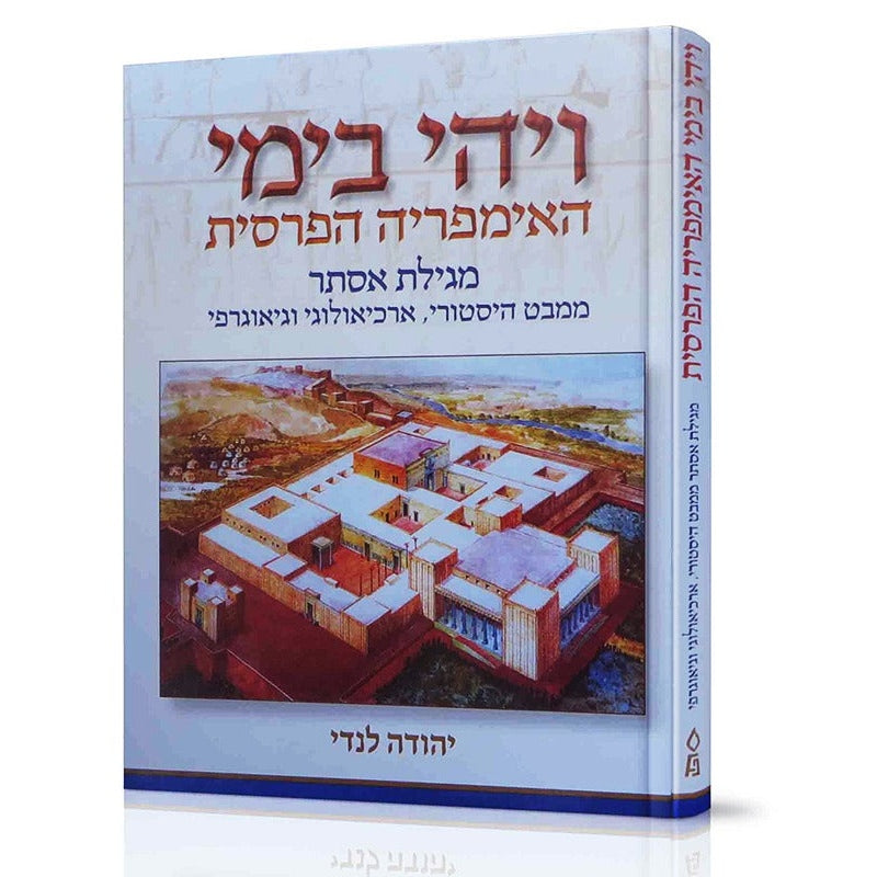 ויהי בימי האימפריה הפרסית