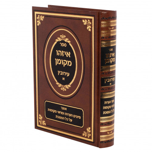 איזהו מקומן - מס' עירובין א