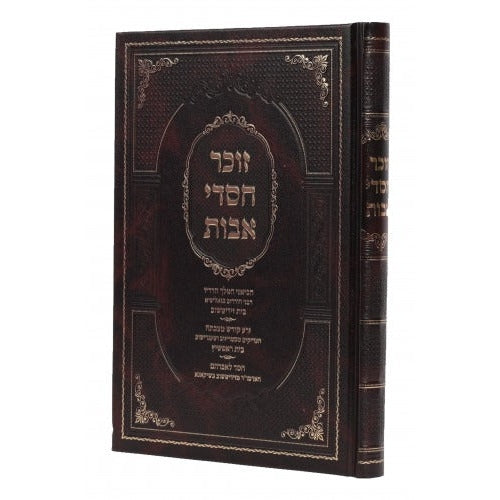 זוכר חסדי אבות - ראפשיץ וזידיטשוב