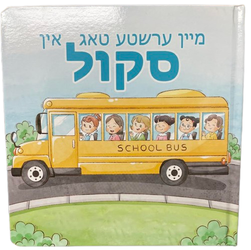 My First Day In School Book (Yiddish)