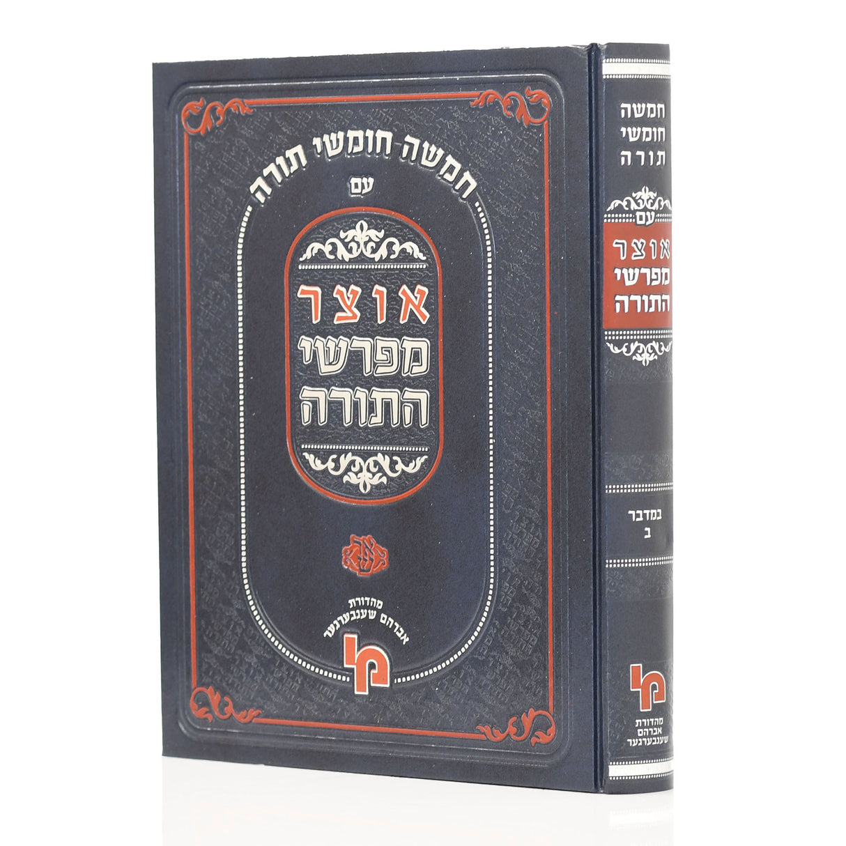 אוצר מפרשי התורה - במדבר חלק ב