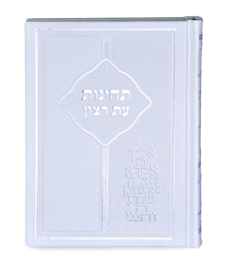 תחינות עת רצון - 17 ס״מ - שמחונים pu white