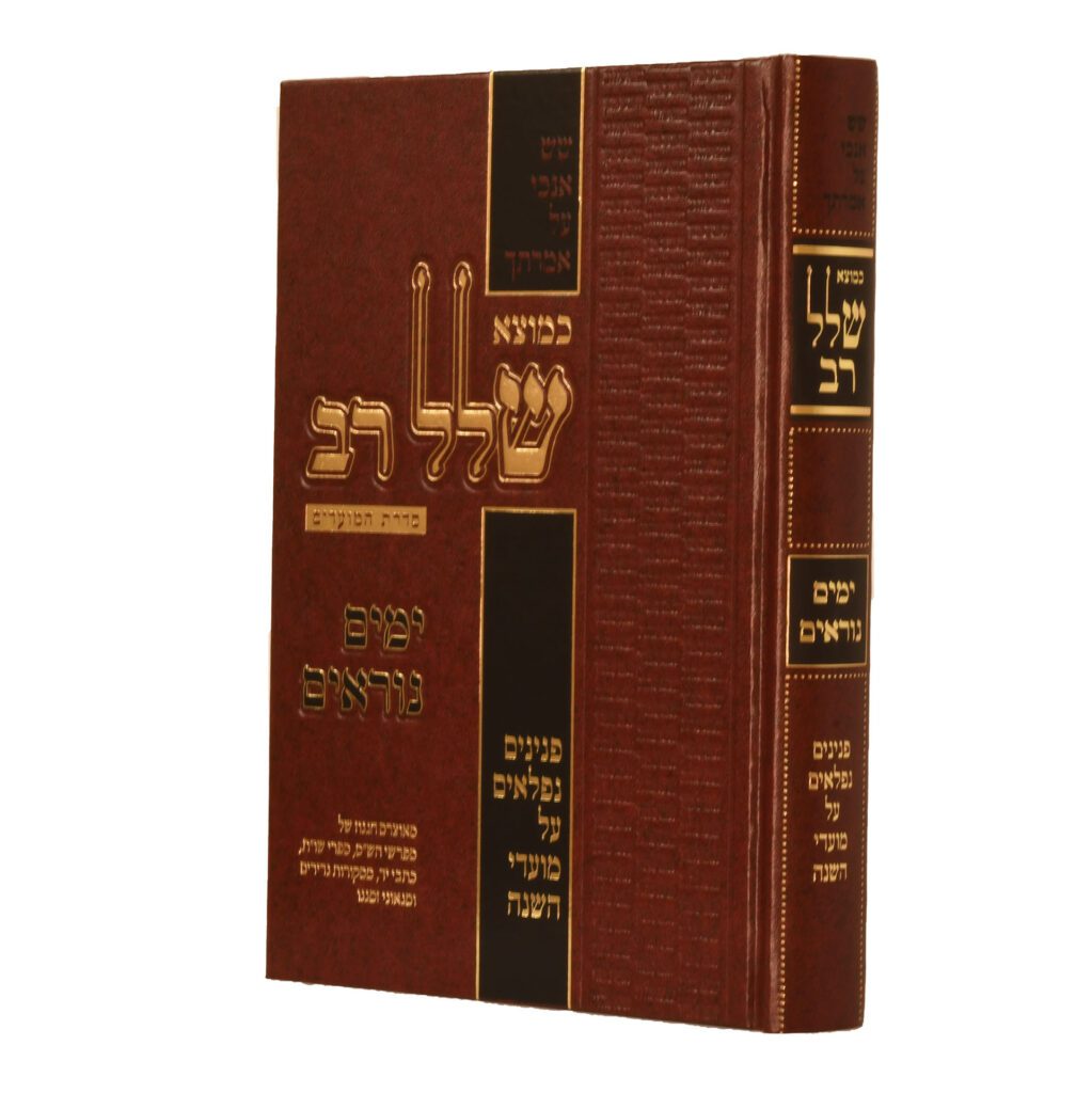 כמוצא שלל רב - ימים נוראים