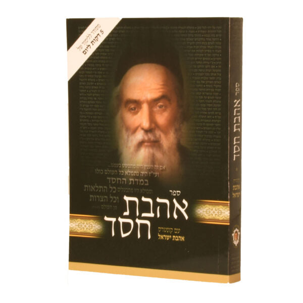 אהבת חסד מנוקד כריכה רכה נוצרי לשון