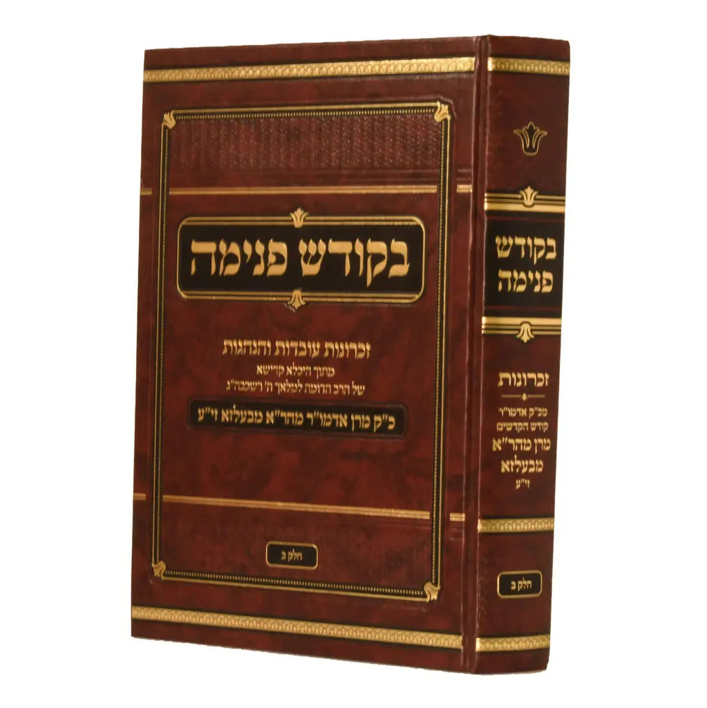 בקודש פנימה ח"ב - בעלזא
