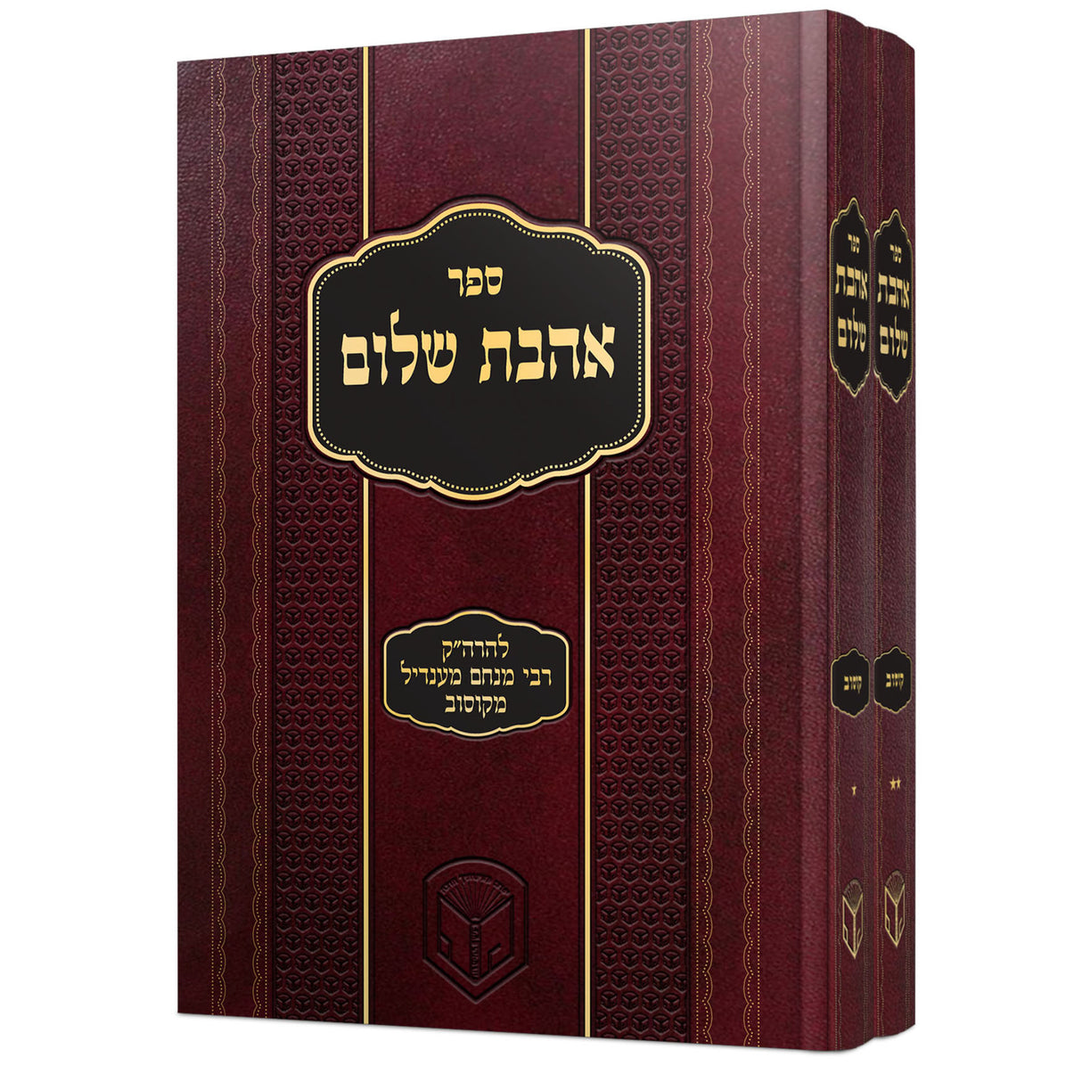 אהבת שלום עה"ת ב"כ - קוסוב