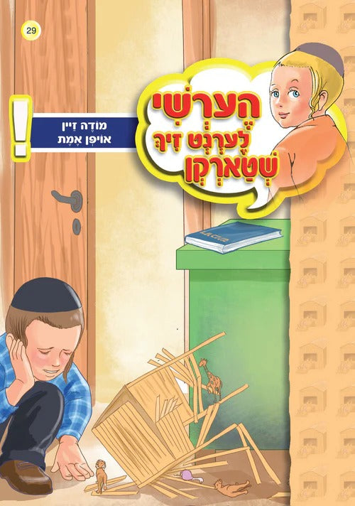 הערשי לערנט זיך שטארקן  - מודה זיין אויף די אמת #29