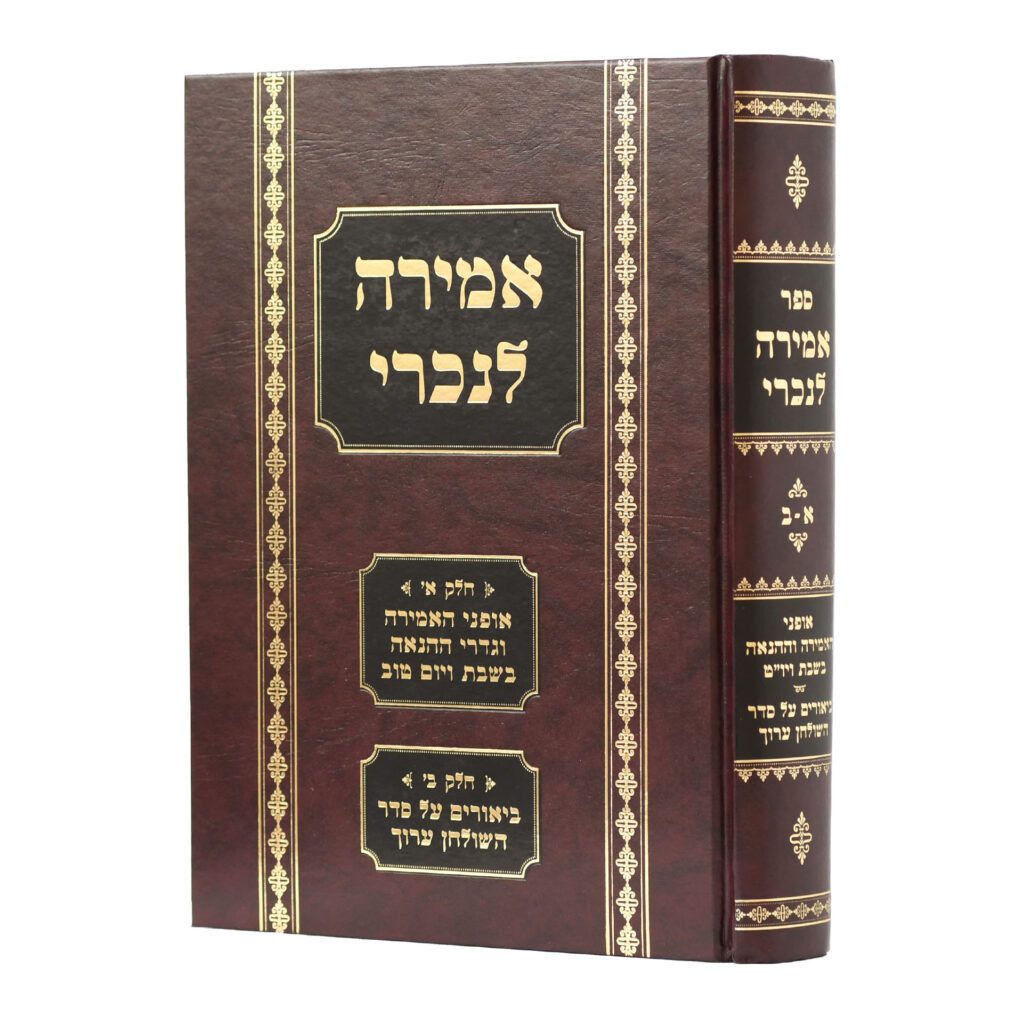 אמירה לנכרי בשבת ויו"ט