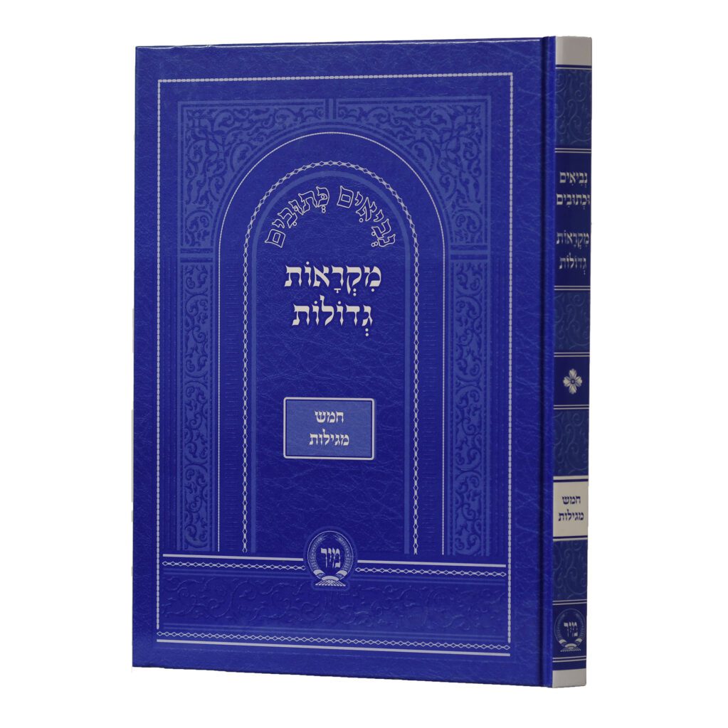 נ"ך מקראות גדולות חמש מגילות לתלמידים- מיר