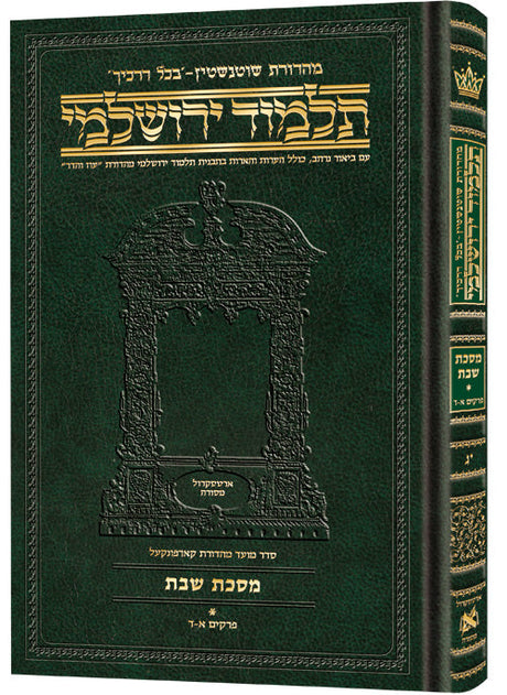 גמ' שבת א' בכל דרכיך ירושלמי [#13] ארטסקרול: פרקים א-ד