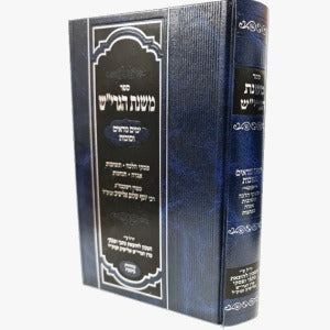 משנת הגרי"ש - ימים נוראים סוכות