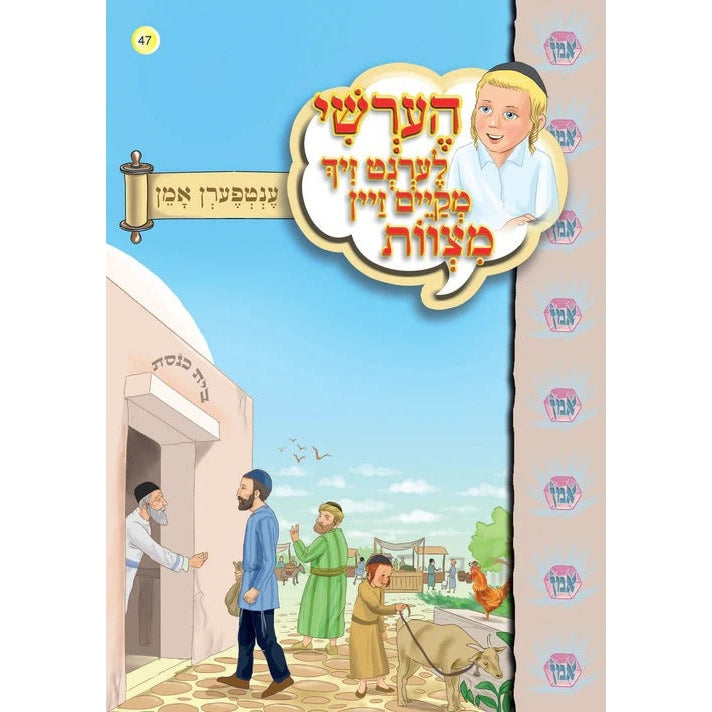 הערשי לערנט זיך מקיים זיין מצוות - ענטפערען אמן #47