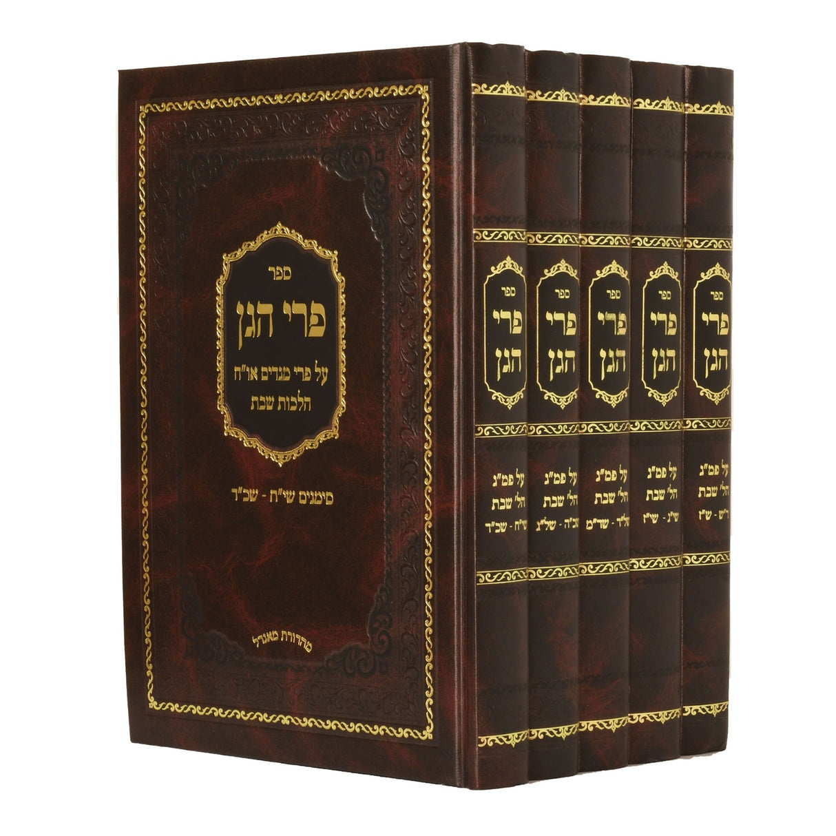 פרי הגן על פרי מגדים או"ח הלכות שבת ה' כרכים