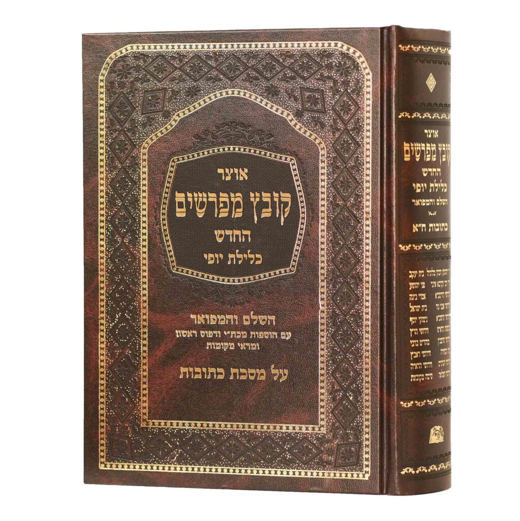 קובץ מפרשים כתובות א' כלילת יופי