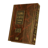 משנה ברורה מוקטן חלק ה' כרך ג' תצ"ה-תקכ"ט הלכות יו"ט עוז והדר