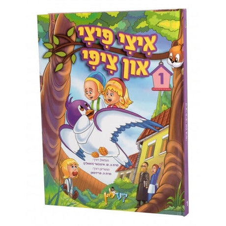 1 איצי פיצי און ציפי