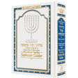 Siddur Sephardic Schottenstein Weekday Mid-Size – White