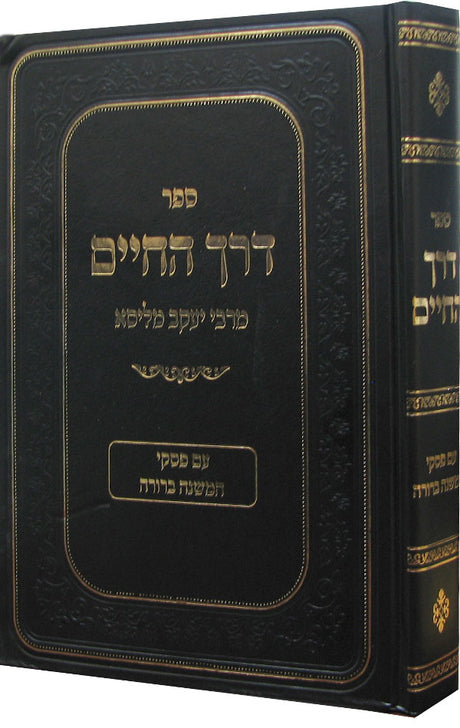 דרך החיים עם פסקי המשנה ברורה