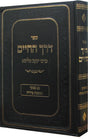 דרך החיים עם פסקי המשנה ברורה