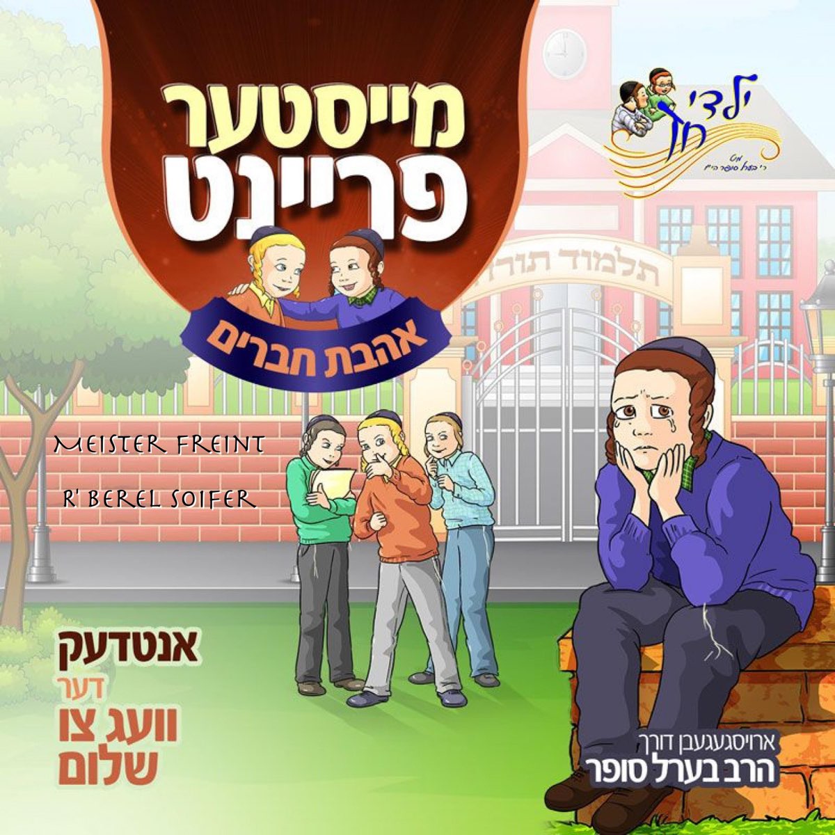 מייסטער פריינט - Album by R' Berel Soifer