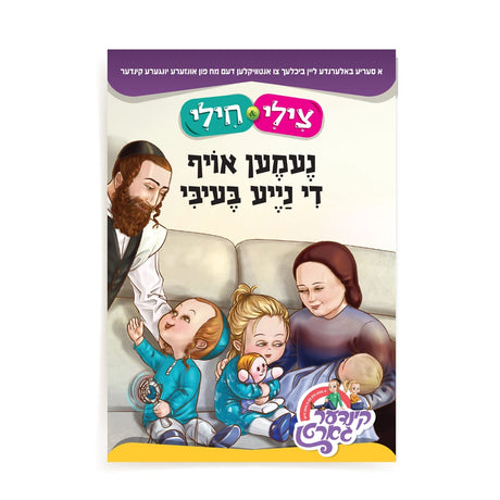 צילי & חילי - נעמען אויף די נייע בעיבי S/C