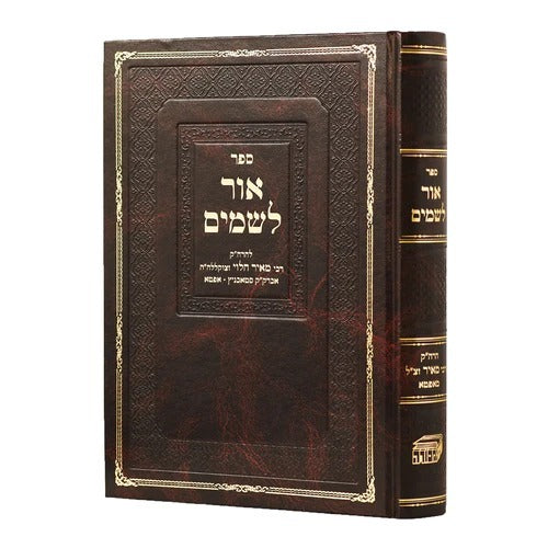 אור לשמים - סדור חדש