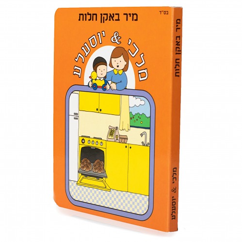 מלכי & יוסעלע #6 - מיר באקן חלות