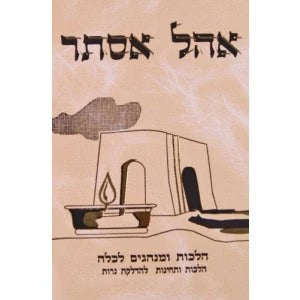 אהל אסתר - הלכות ומנהגים לכלה - הלכות ותחינות להדלקת נרות