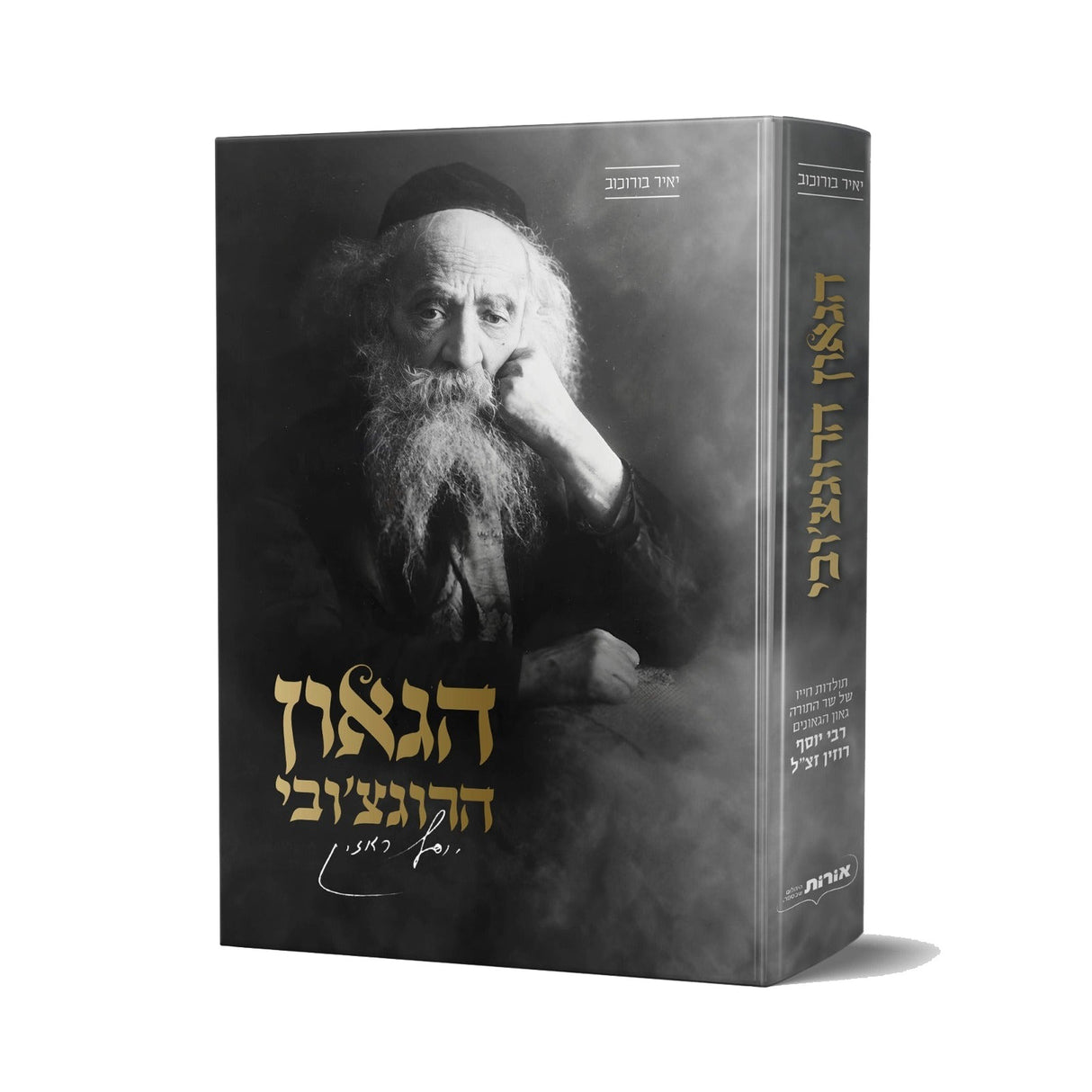 הגאון הרוגוצ'ובי - סיפור חייו של רבי יוסף רוזין - חדש