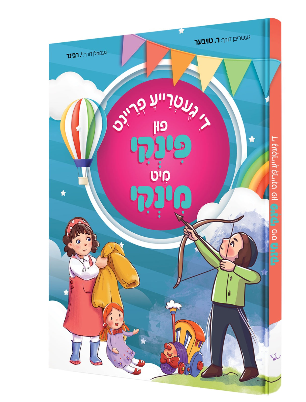 די געטרייע פריינט פון פינקי מיט מינקי