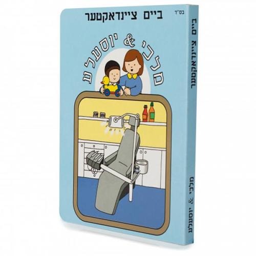 מלכי & יוסעלע #9 - ביים ציינדאקטער