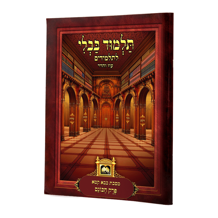 פרק הכונס (ב"ק פ"ו) למנציה בלי תמונות מנוקד עוז והדר