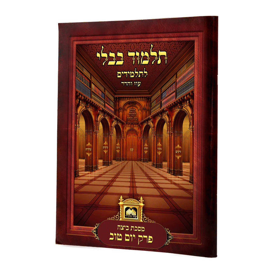 פרק יום טוב (ביצה פ"ב) למנציה לא מנוקד עוז והדר