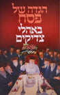 הגדה באהלי צדיקים בעש"ט ותלמידיו-סיפורים אמרות ומשל