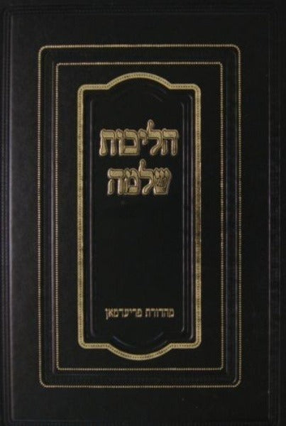 הליכות שלמה ב - מועדים - ר"ח/פסח/ספיה"ע/שבועות/תעניות/ביהמ"צ