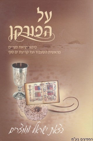 על הפורקן - פסח