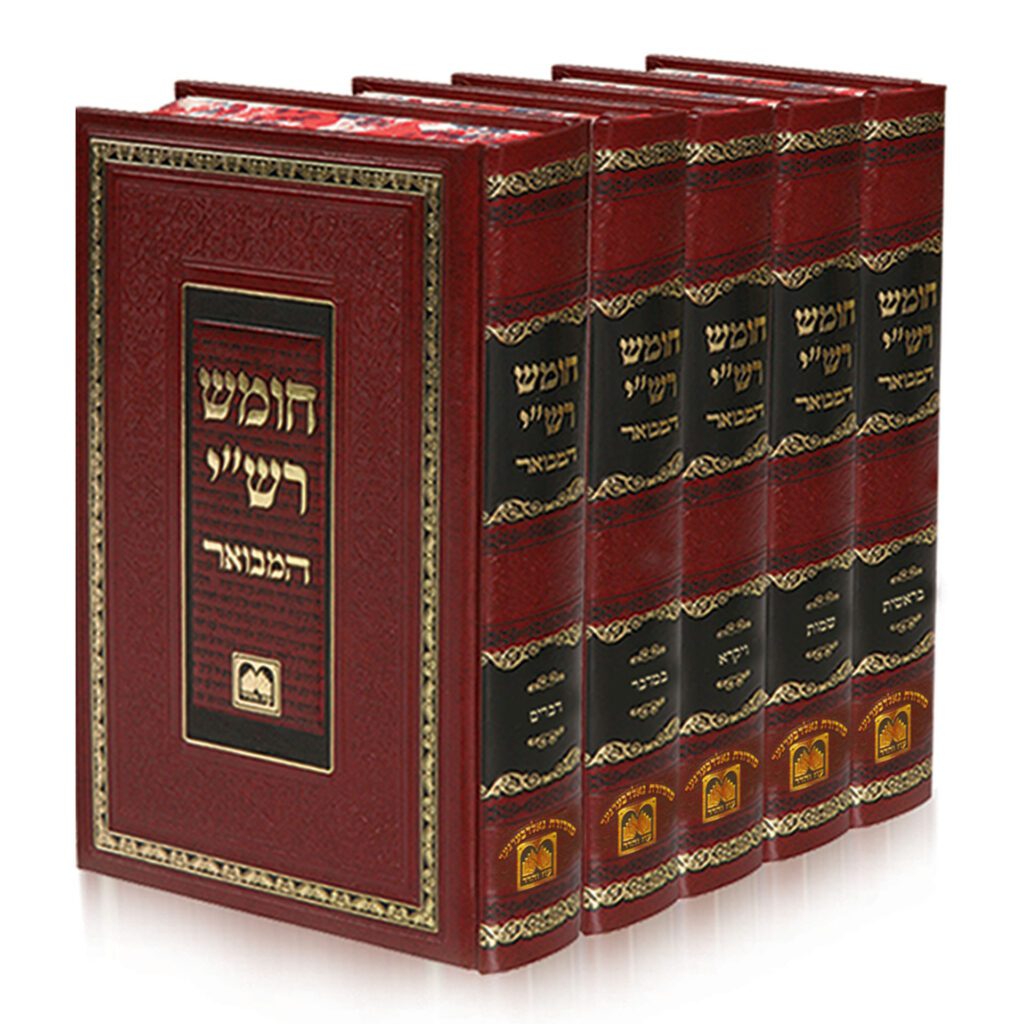 חומש רש"י המבואר ה"כ - עוז והדר