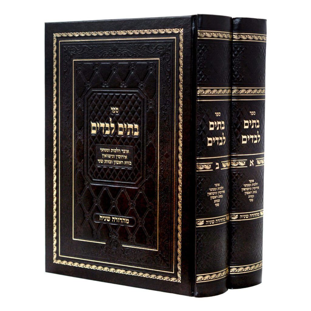 בתים לבדים הלכות אירוסין ונישאין ב"כ