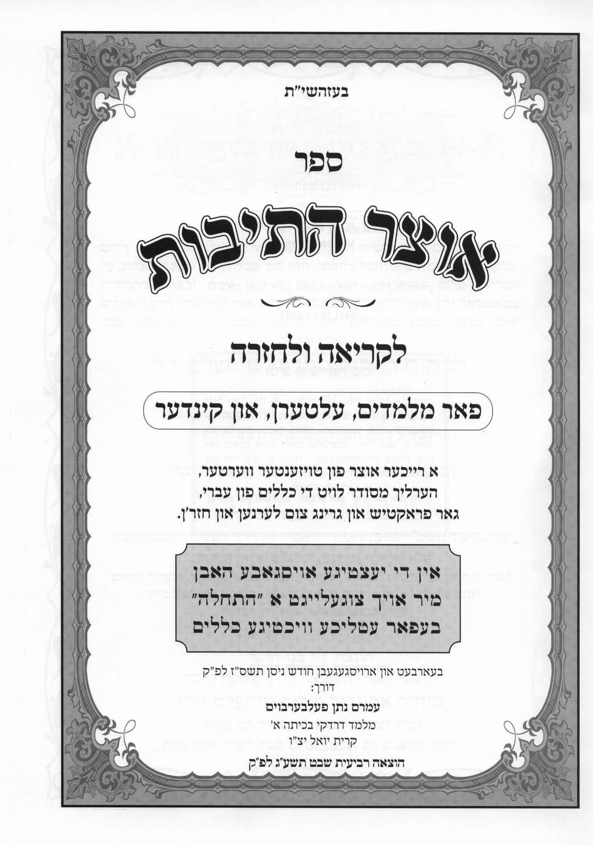 אוצר התיבות - לקריאה ולחזרה