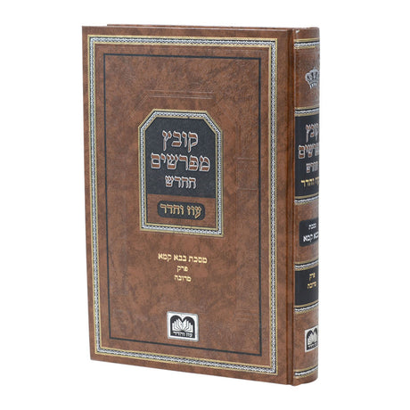 קובץ מפרשים - בבא קמא פרק מרובה עוז והדר