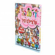 די מגילה ערציילט מיר - ספור מגלת אסתר