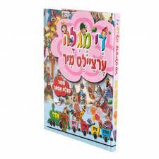 די מגילה ערציילט מיר - ספור מגלת אסתר