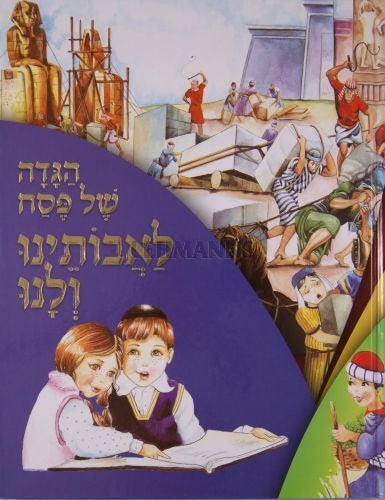 הגדה של פסח לאבותינו ולנו - גדול - קשה