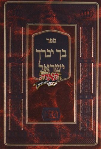 בך יברך ישראל - על התורה ומועדים - שפתי צדיקים