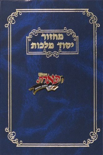 מחזור יסוד מלכות שבועות ספרד