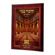 פרק הכונס ב"ק פ"ו למנציה בלי תמונות לא מנוקד עוז והדר