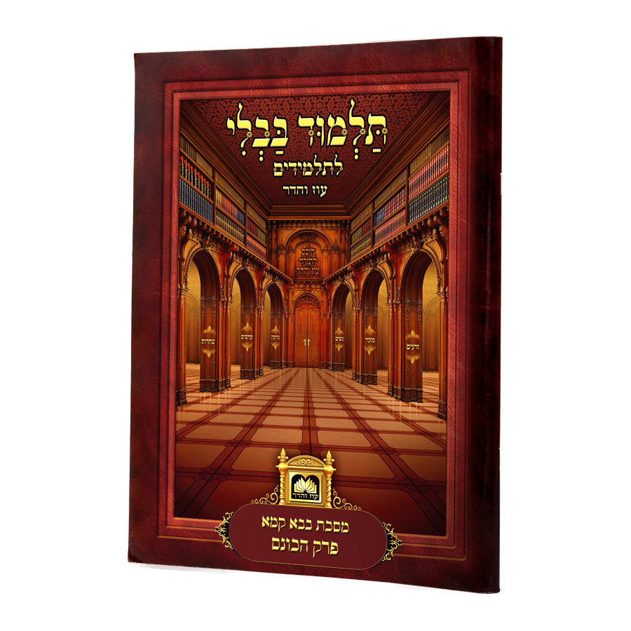 פרק הכונס ב"ק פ"ו למנציה בלי תמונות לא מנוקד עוז והדר